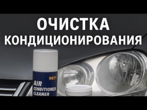 Чистка кондиционера самому на VW Jetta 5 (2008) — пена Mannol 9971 + дымовая шашка Lavr!
