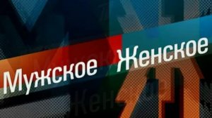Мужское женское 18.06.2026 обзор выпуска