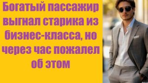 Истории из жизни | Аудио рассказы | Богатый пассажир выгнал старика из бизнес   | Жизненные истории