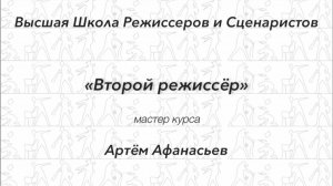 Артем Афанасьев о наборе в мастерскую «Второй режиссер»
