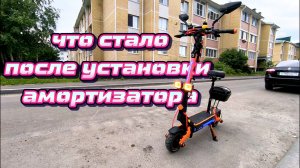 первые впечатления после установки амортизатора