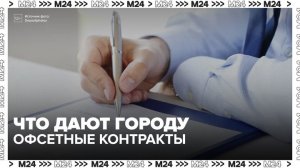 Офсетные контракты стали важным инструментом развития столичной экономики