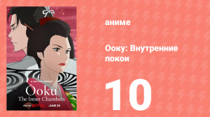 Ооку: Внутренние покои 10 серия (аниме-сериал, 2023)