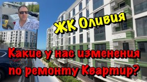 Наши Ремонты и Планировки Квартир в ЖК Оливия в Сочи❗️