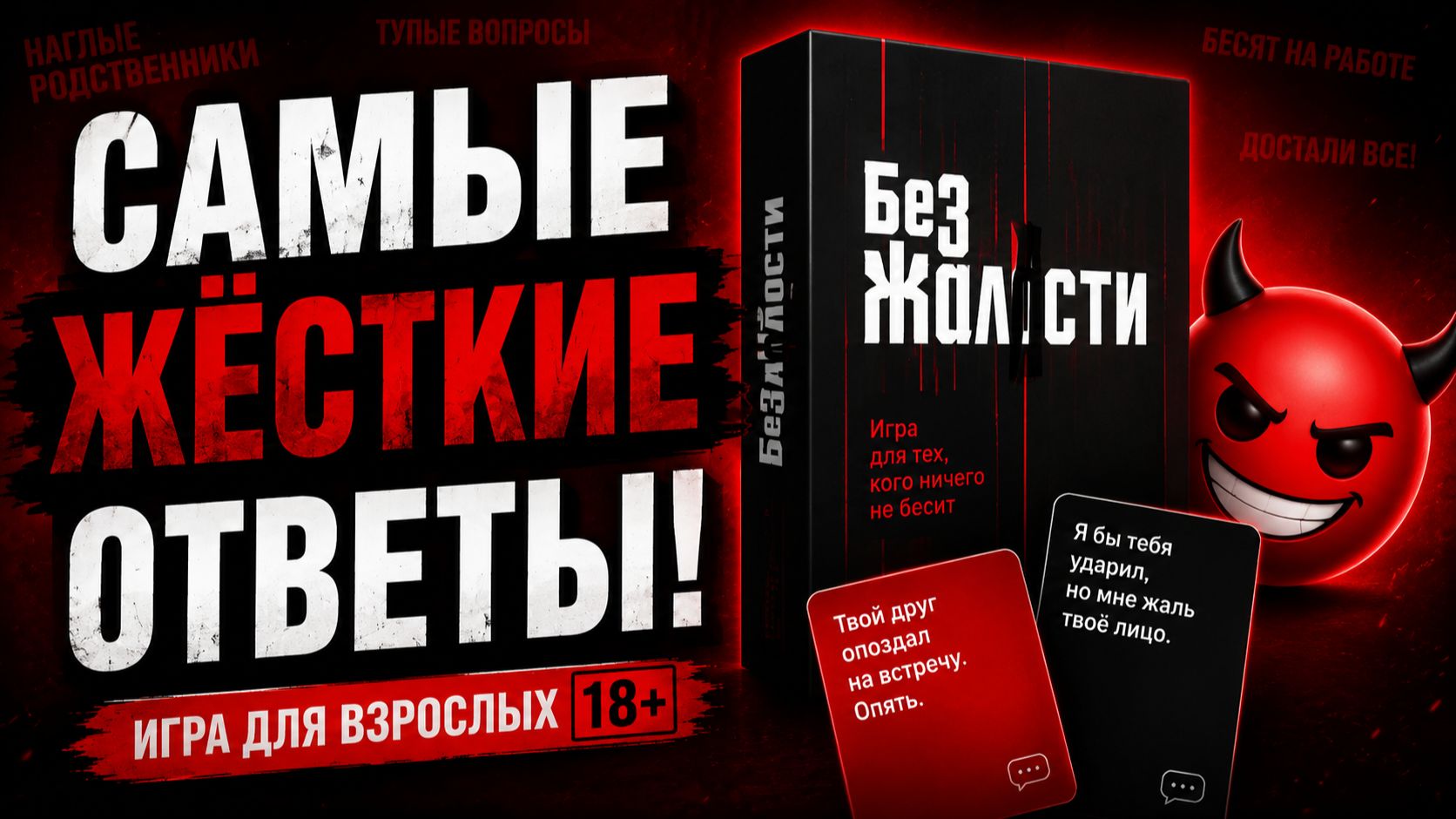 😈 Настольная игра «Без жалости» — правила, обзор и как играть