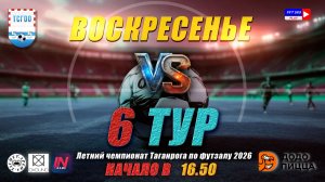 ЛЕТНИЙ ЧЕМПИОНАТ ТАГАНРОГА ПО ФУТЗАЛУ 2026  6 тур