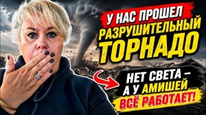 КАК ВЫЖИВАЮТ РУССКОЯЗЫЧНЫЕ НА ЗАГНИВАЮЩЕМ ЗАПАДЕ: У НАС ПРОШЕЛ ТОРНАДО........ А У АМИШЕЙ ЕСТЬ СВЕТ