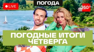 Погода в круизе. 18 июня и прогноз на пятницу. Подмосковье. Рыбинск. Трансляция 360