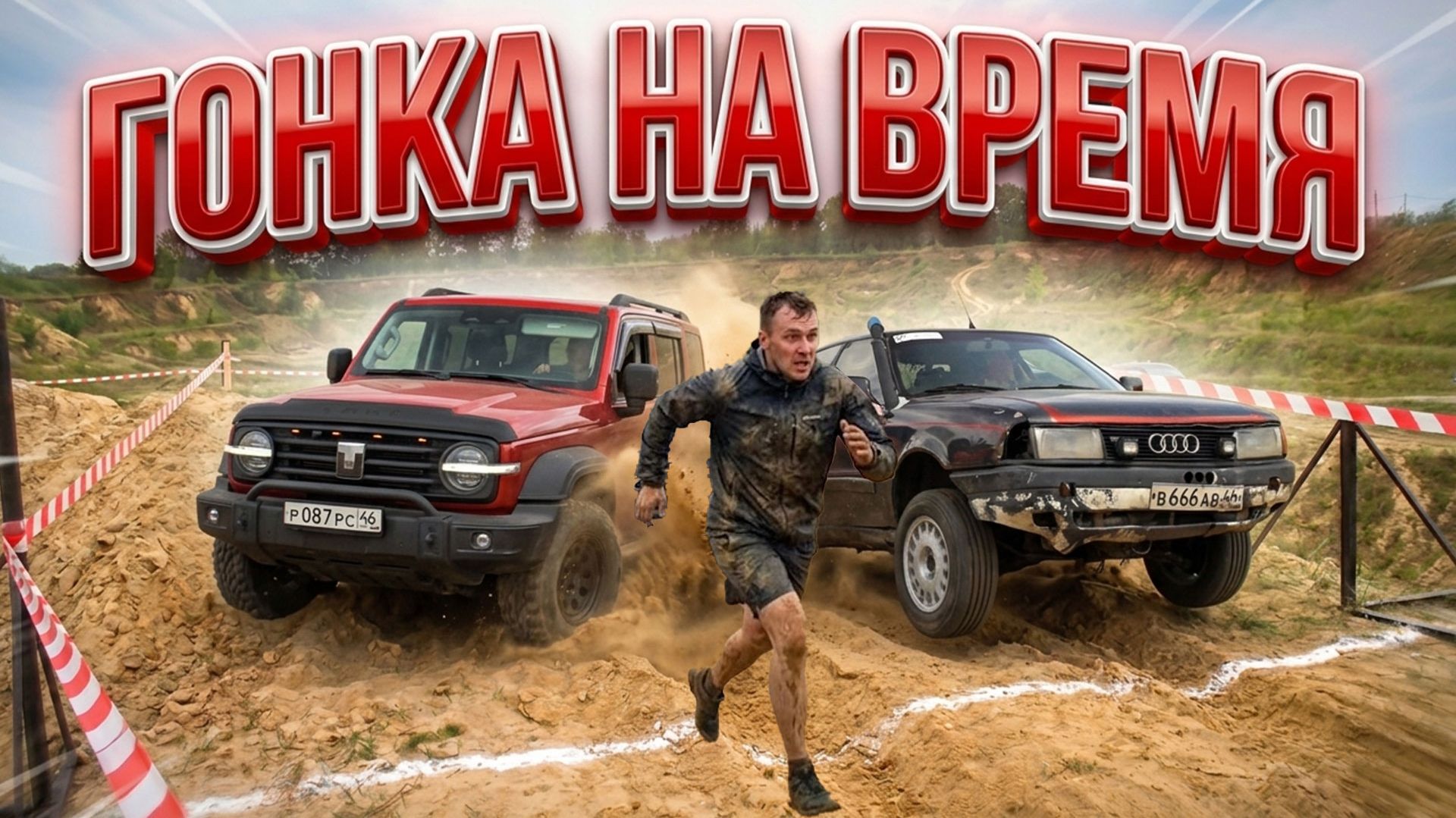 OFFROAD БИТВА МАШИН И ЛЮДЕЙ, НА ВРЕМЯ! ОБГОНИ И ЗАБЕРИ ДЕНЬГИ! смотреть онлайн