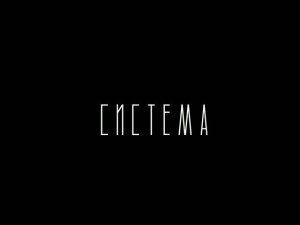 Фильм «СИСТЕМА»