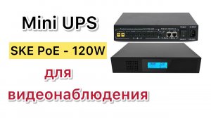 Mini ups SKE PoE-120W для видеонаблюдения