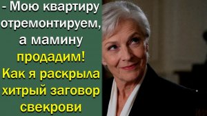 Как я раскрыла хитрый заговор свекрови ремонта за чужой счет