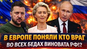 В Европе наконец узнали кто враг Во всех их беда виноват Путин Россия раскрыла предателя