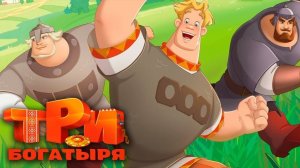 МУЛЬТФИЛЬМ_ТРИ_БОГАТЫРЯ_ДЛЯ_МАЛЫШЕЙ_-_ТРИ_БОГАТЫРЯ_СМОТРЕТЬ_-_МУЛЬТИК_ДЛЯ_ДЕТЕЙ