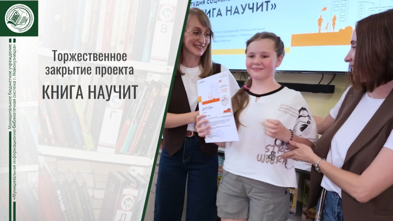 Торжественное закрытие проекта «Книга научит»