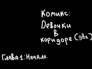Озвучка комикса «Девочки в коридоре» (ДВК) Глава 1  [И.Н.М.Т./C.F.M.O.T.]