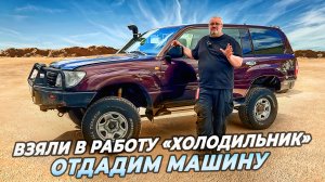 Toyota Land Cruiser 105 - Внешка сделана, впереди слесарка!