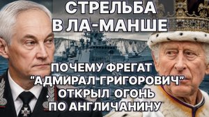 Стрельба в Ла-Манше. Русский фрегат «Адмирал Григорович» открыл огонь в 170 км от Лондона./ #ЗАУГЛОМ