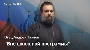 «Вне школьной программы»: Отец Андрей Ткачёв о главной предсмертной тайне Ивана Гончарова