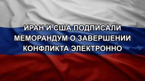 Иран и США подписали меморандум о завершении конфликта электронно