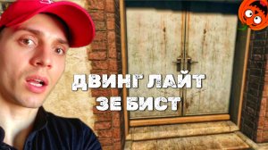 ЗАСАДА НА СКЛАДЕ #31 🎃 ДВИНГ ЛАЙТ ЗЕ БИСТ
