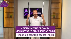 Алюминиевые профили для светодиодных лент AQ FORM