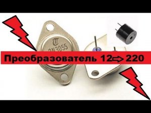 Очень простой! Своими руками!Повышающий преобразователь 12 220 вольт  Четыре детали