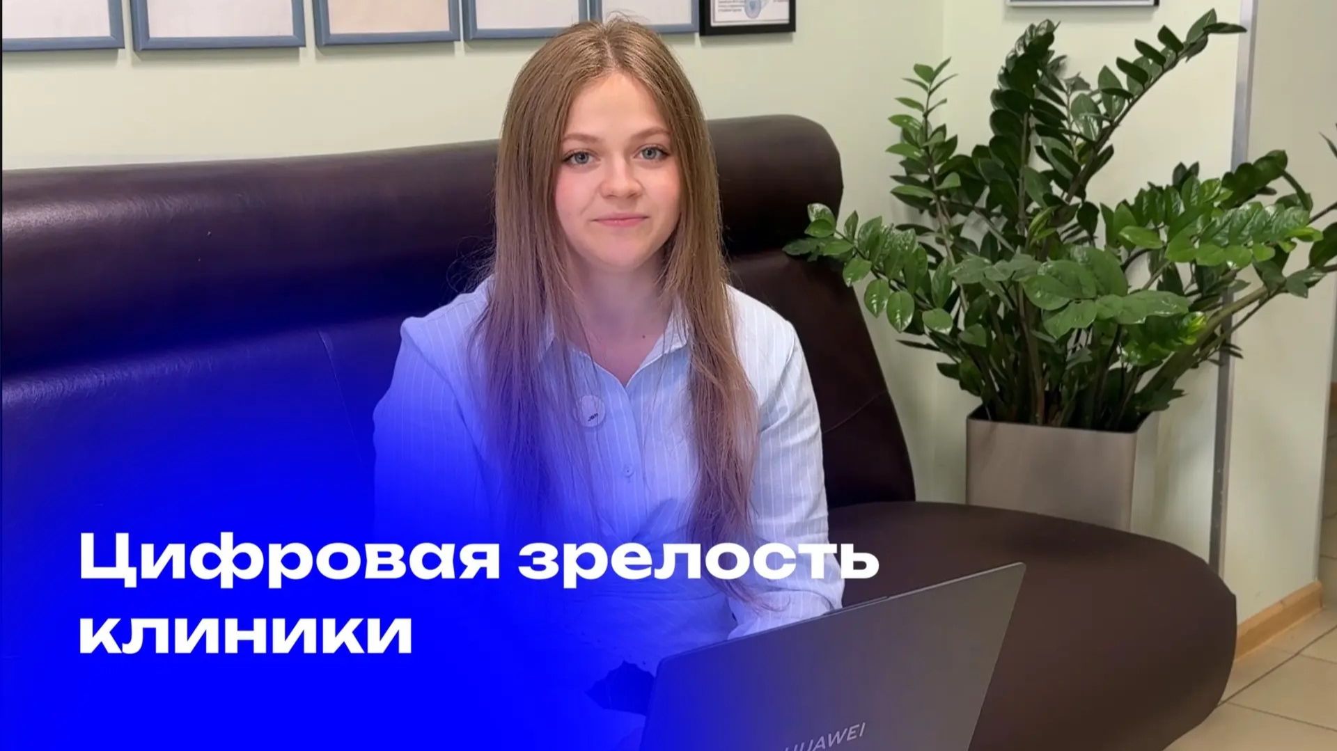 Насколько цифровой можно назвать вашу клинику?