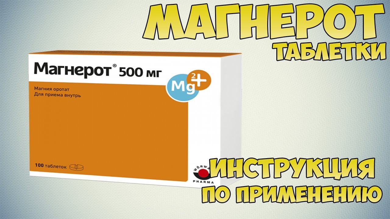 Магнерот таблетки инструкция по применению препарата: Показания, как применять, обзор препарата