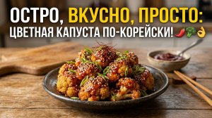 Остро, вкусно, просто_ цветная капуста по‑корейски! 🌶️🥦👌