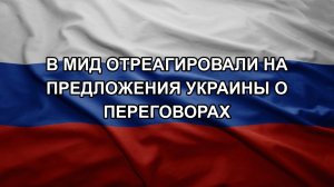 В МИД отреагировали на предложения Украины о переговорах