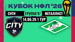 КУБОК НФЛ.1 ТУР.ГРУППА«Б».ФК«СИТИ»-АС«МЕТАЛЛИСТ».