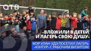 «Вложили в детей и лагерь свою душу». Мэр Улан-Удэ проверил готовность лагеря «Юнтур»