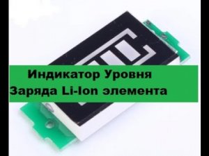 Очень простой Индикатор РАЗРЯДА Li-Ion аккумулятора.