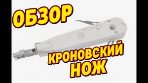 🔴 Кроссировочный (Кроновский) нож — незаменимая вещь в мастерской?