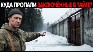 Тайна ИСЧЕЗНОВЕНИЯ 14 заключённых в ТАЙГЕ. Что СКРЫВАЛА ТЮРЬМА#