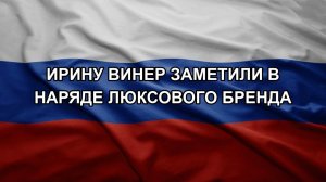 Ирину Винер заметили в наряде люксового бренда