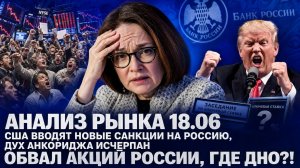 Анализ рынка 18.06 / США ВВОДЯТ НОВЫЕ САНКЦИИ НА РОССИЮ, ДУХ АНКОРИДЖА ИСЧЕРПАН / Обвал акций России