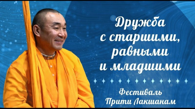 11.06.2026 Дружба с старшими, равными и младшими - Е.С. Даяван Свами