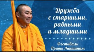 11.06.2026 Дружба с старшими, равными и младшими - Е.С. Даяван Свами