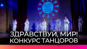 Великий Новгород собрал участников конкурса «Здравствуй, мир!» со всей страны