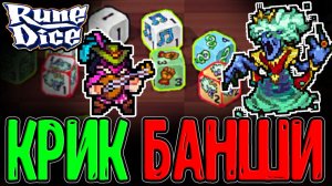 Банши и её Кубы - Самый жесткий Босс / Дан Делионо - Местный Бард / Rune Dice прохождение