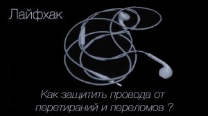 Как защитить провода от перетираний и переломов ? (Лайфхак #1)