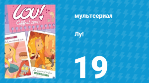 Лу! 19 серия «Жиль / Плохая примета» (мультсериал, 2009)