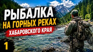 Рыбалка на горных реках Хабаровского края, снасть на хариуа!