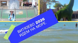 Витязево  2026.Идем на море.
