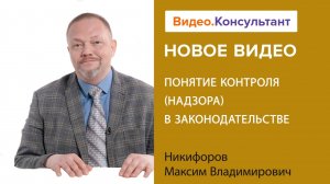 Понятие контроля (надзора) в законодательстве | Смотрите семинар на Видео.Консультант