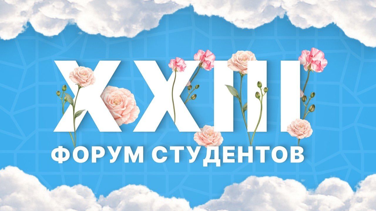 XXIII Форум студентов в СГУГиТ смотреть онлайн