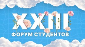 XXIII Форум студентов в СГУГиТ