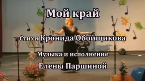 Елена Паршина - Мой край (ст.К.Обойщиков) 2009